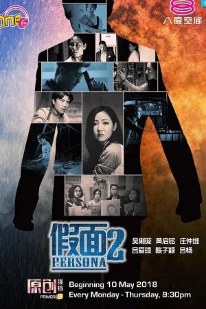 假面2 (2018) poster