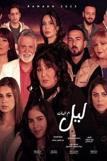 Lail Om Al banat (2023) poster