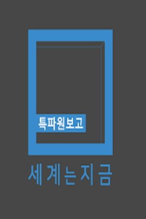 특파원 보고 세계는 지금 (2016) poster