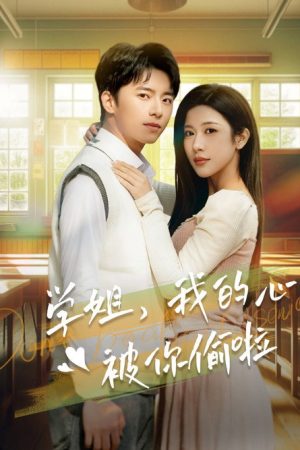 学姐我的心被你偷啦 (2025) poster