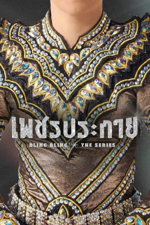 Bling Bling (2026) poster