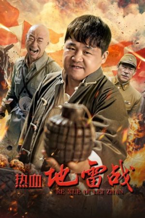 Hot-Blooded Mine War (2024) poster