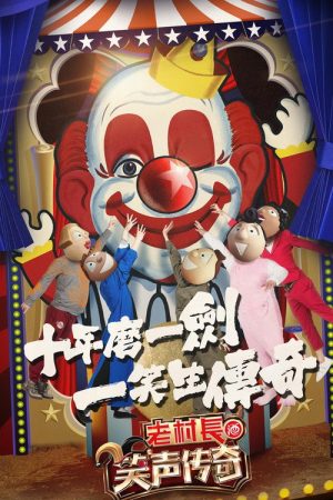 笑声传奇 (2017) poster