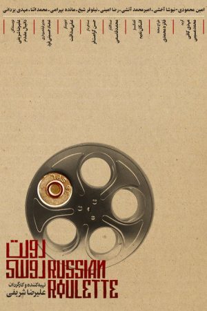 Russian Roulette (2021) poster
