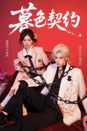 暮色契约 (2026) poster