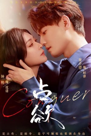 占欲 (2025) poster