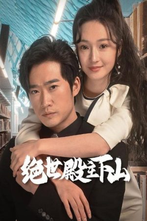 绝世殿主下山 (2023) poster