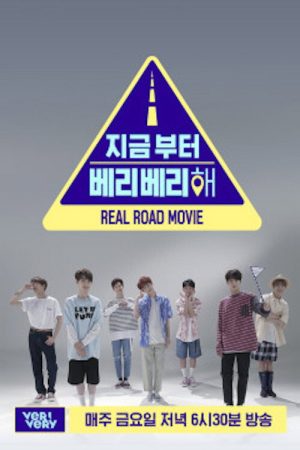 지금부터 베리베리 해 (2018) poster