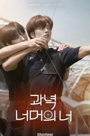 靶心之外 (2026) poster