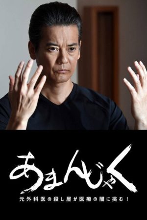 あまんじゃく～元外科医の殺し屋 最後の闘い～ (2018) poster