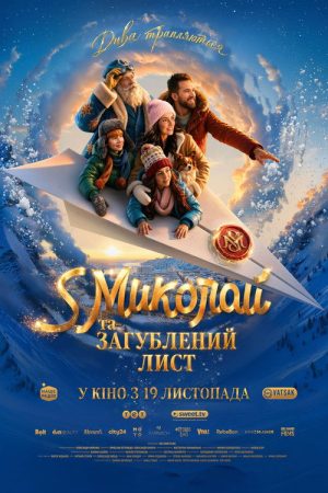 A December Tale 2: The Lost Letter (2026) poster