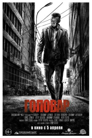 Головар (2018) poster