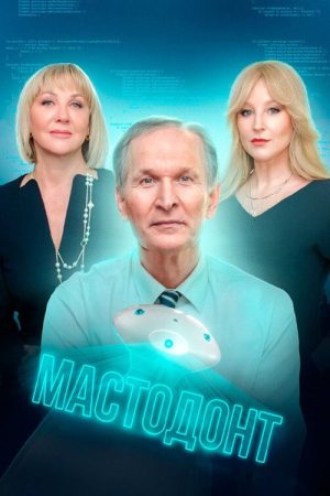 Mastodon (2023) poster