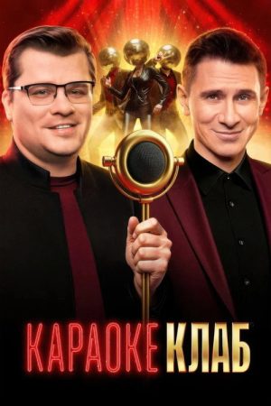 Караоке клаб (2025) poster