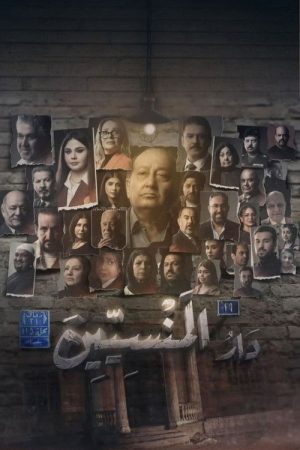 دار المنسين (2025) poster