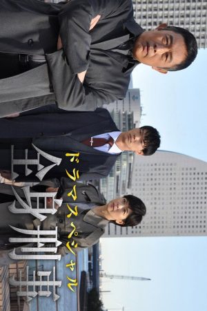 全身刑事 (2020) poster