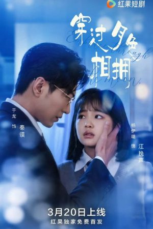穿过月色相拥 (2025) poster