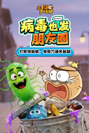 土豆逗严肃科普：病毒也发朋友圈！ (2026) poster