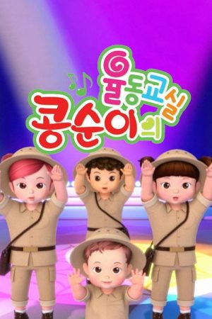 콩순이의 율동교실 (2016) poster