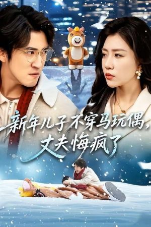 新年儿子不穿马玩偶，丈夫悔疯了 (2026) poster