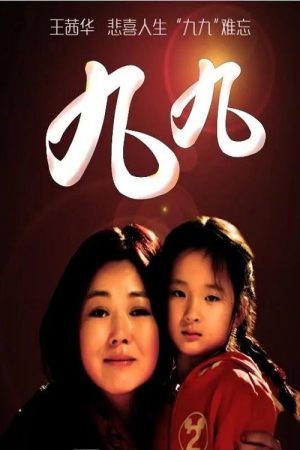 九九 (2016) poster