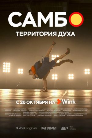 Sambo is the Territory of the Spirit (2023) poster