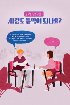 사랑도 통역이 되나요? (2018) poster