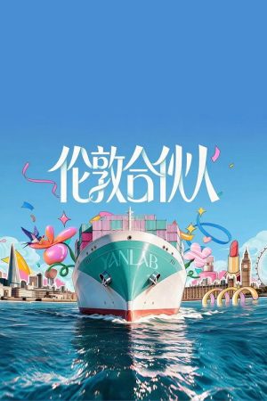 伦敦合伙人 (2026) poster