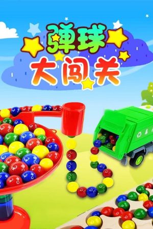 弹球大闯关 (2022) poster