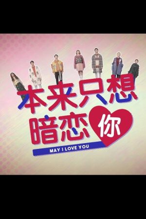本来只想暗恋你 (2017) poster