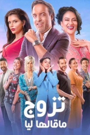 Tazawwaj Ma Qalha Liyya (2022) poster