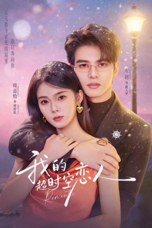 我的超时空恋人 (2026) poster