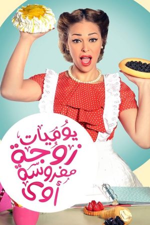 Diary of a Very Angry Wife (2015) poster