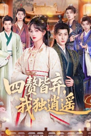 四赘皆弃，我独逍遥 (2026) poster
