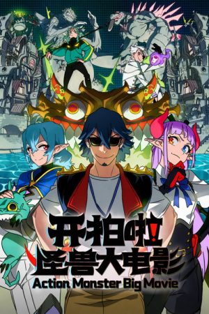 Action Monster Big Movie (2026) poster