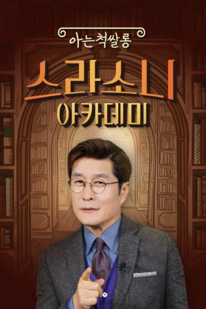 스라소니 아카데미 (2021) poster