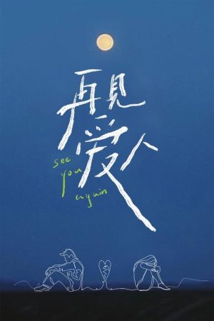 See You Again (2021) poster