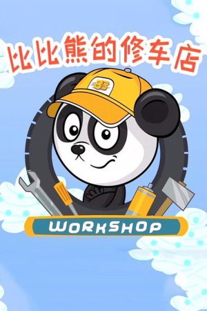 比比熊的修车店 (2020) poster