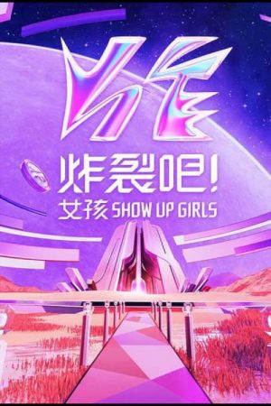 炸裂吧！女孩 (2023) poster