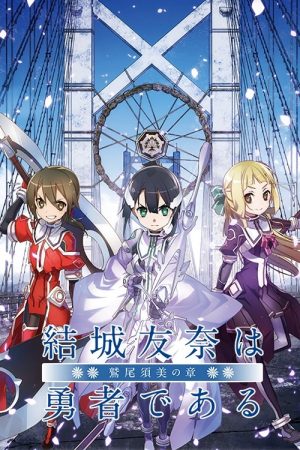 Yuuki Yuuna is a Hero: Washio Sumi’s Chapter 1 – Friends (2017) poster