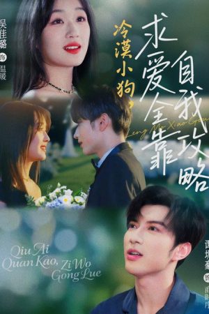 冷漠小狗，求爱全靠自我攻略 (2025) poster