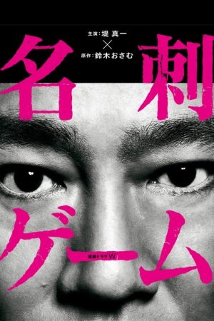 The Game of Business Card (2017) poster