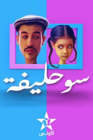 Souhlifa (2018) poster