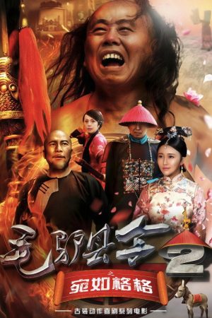 毛驴县令之宛如格格 (2016) poster