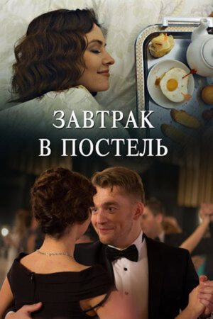 Завтрак в постель (2017) poster