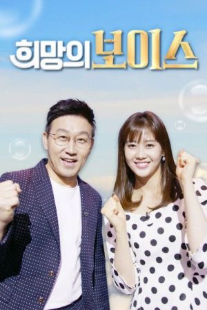 희망의 보이스 (2020) poster
