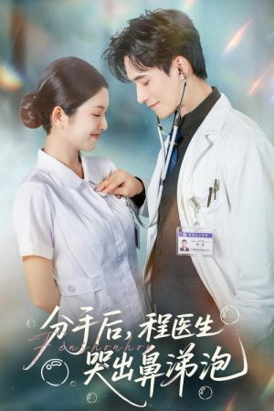 分手后，程医生哭出鼻涕泡 (2025) poster