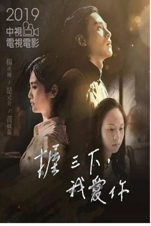 握三下 我爱你 (2019) poster