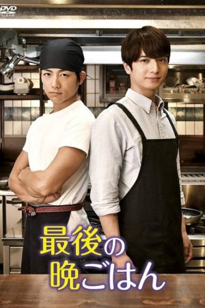 最後の晩ごはん (2018) poster