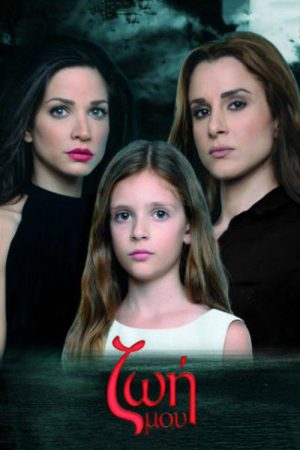 Ζωή Μου (2016) poster